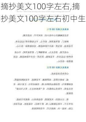 摘抄美文100字左右,摘抄美文100字左右初中生