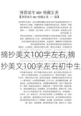 摘抄美文100字左右,摘抄美文100字左右初中生