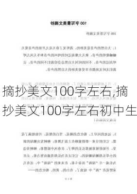 摘抄美文100字左右,摘抄美文100字左右初中生