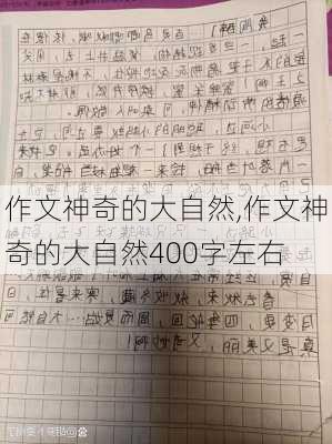 作文神奇的大自然,作文神奇的大自然400字左右