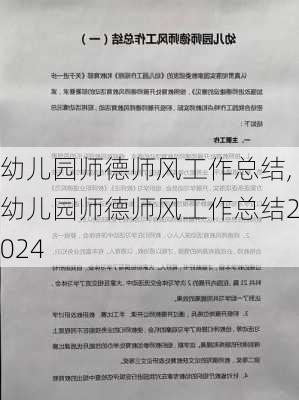 幼儿园师德师风工作总结,幼儿园师德师风工作总结2024