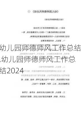 幼儿园师德师风工作总结,幼儿园师德师风工作总结2024