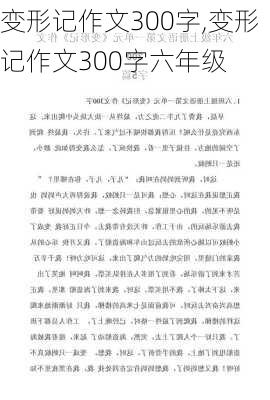 变形记作文300字,变形记作文300字六年级