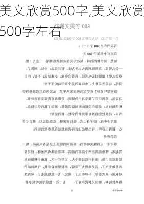 美文欣赏500字,美文欣赏500字左右