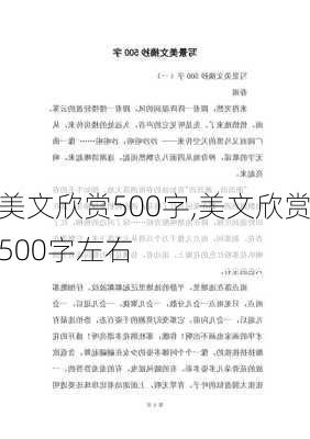 美文欣赏500字,美文欣赏500字左右