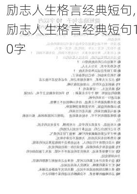 励志人生格言经典短句,励志人生格言经典短句10字