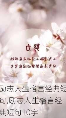 励志人生格言经典短句,励志人生格言经典短句10字