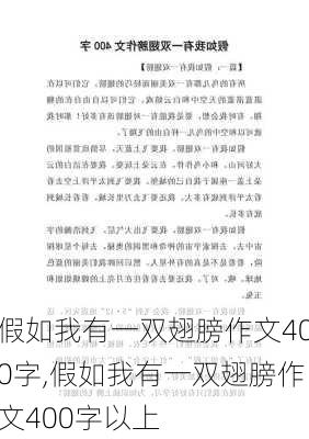 假如我有一双翅膀作文400字,假如我有一双翅膀作文400字以上