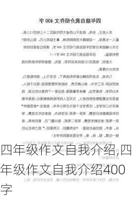 四年级作文自我介绍,四年级作文自我介绍400字