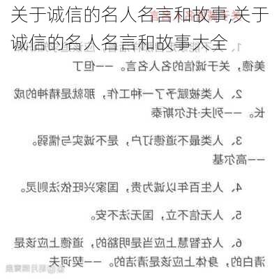 关于诚信的名人名言和故事,关于诚信的名人名言和故事大全