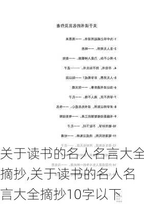 关于读书的名人名言大全摘抄,关于读书的名人名言大全摘抄10字以下