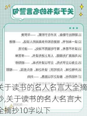 关于读书的名人名言大全摘抄,关于读书的名人名言大全摘抄10字以下