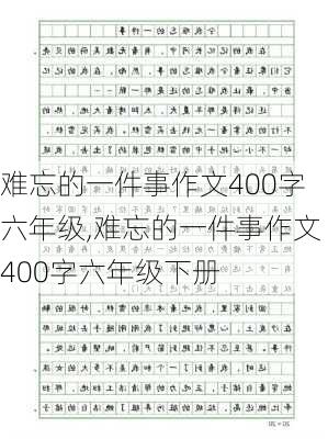 难忘的一件事作文400字六年级,难忘的一件事作文400字六年级下册