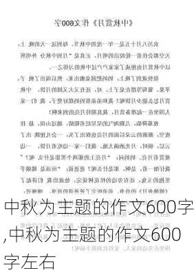 中秋为主题的作文600字,中秋为主题的作文600字左右