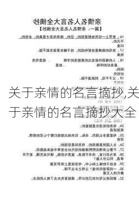 关于亲情的名言摘抄,关于亲情的名言摘抄大全