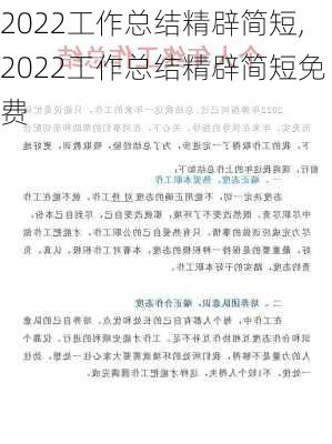 2022工作总结精辟简短,2022工作总结精辟简短免费