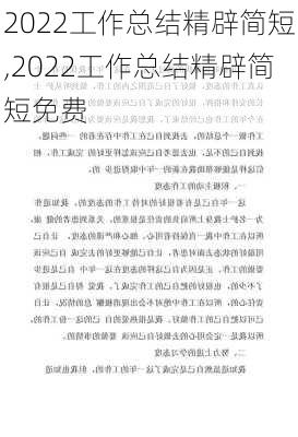 2022工作总结精辟简短,2022工作总结精辟简短免费