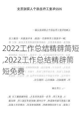 2022工作总结精辟简短,2022工作总结精辟简短免费