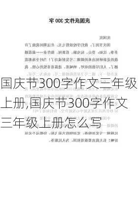 国庆节300字作文三年级上册,国庆节300字作文三年级上册怎么写