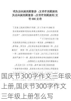 国庆节300字作文三年级上册,国庆节300字作文三年级上册怎么写