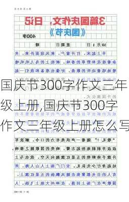 国庆节300字作文三年级上册,国庆节300字作文三年级上册怎么写