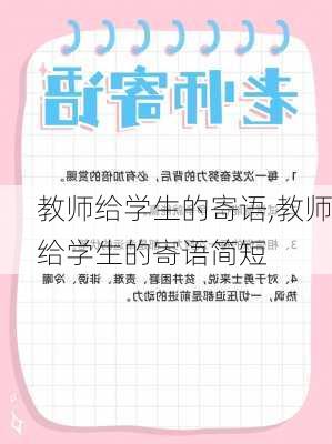 教师给学生的寄语,教师给学生的寄语简短