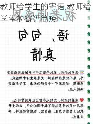 教师给学生的寄语,教师给学生的寄语简短