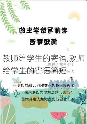 教师给学生的寄语,教师给学生的寄语简短