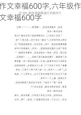 作文幸福600字,六年级作文幸福600字