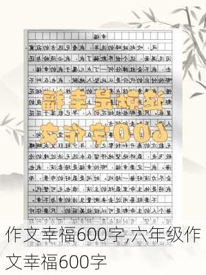 作文幸福600字,六年级作文幸福600字