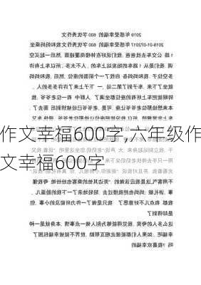 作文幸福600字,六年级作文幸福600字