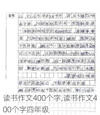 读书作文400个字,读书作文400个字四年级