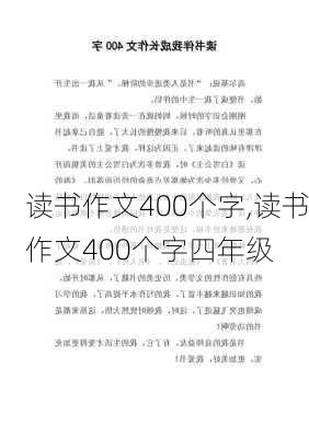 读书作文400个字,读书作文400个字四年级