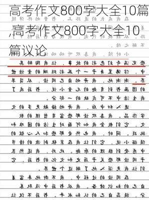 高考作文800字大全10篇,高考作文800字大全10篇议论