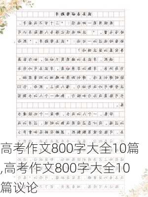 高考作文800字大全10篇,高考作文800字大全10篇议论