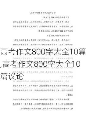 高考作文800字大全10篇,高考作文800字大全10篇议论