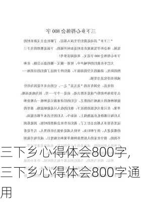 三下乡心得体会800字,三下乡心得体会800字通用