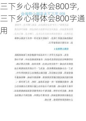 三下乡心得体会800字,三下乡心得体会800字通用