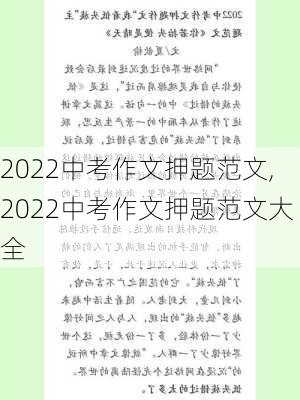 2022中考作文押题范文,2022中考作文押题范文大全