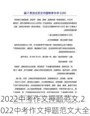 2022中考作文押题范文,2022中考作文押题范文大全