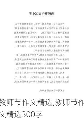 教师节作文精选,教师节作文精选300字