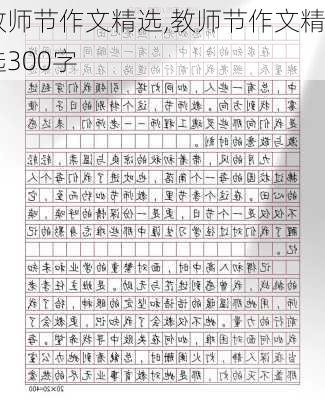 教师节作文精选,教师节作文精选300字