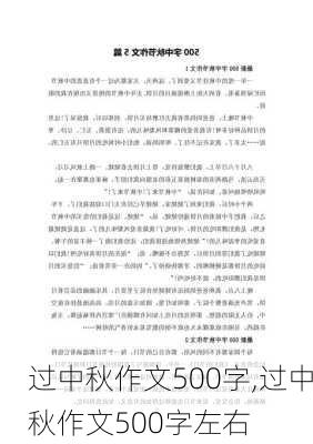 过中秋作文500字,过中秋作文500字左右