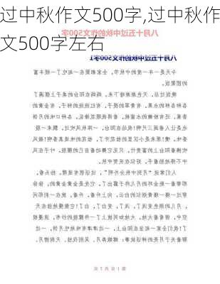 过中秋作文500字,过中秋作文500字左右