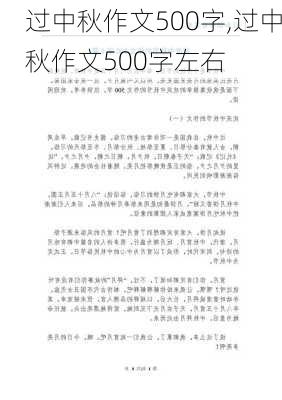 过中秋作文500字,过中秋作文500字左右