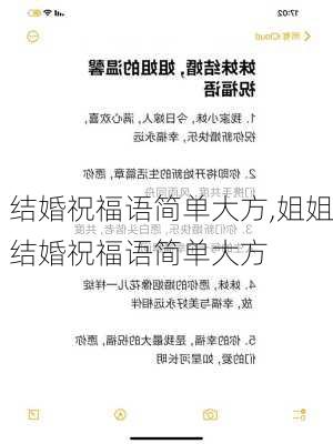 结婚祝福语简单大方,姐姐结婚祝福语简单大方