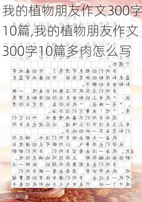 我的植物朋友作文300字10篇,我的植物朋友作文300字10篇多肉怎么写