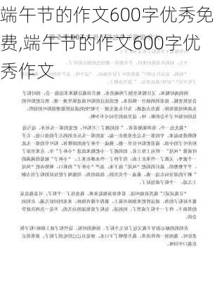 端午节的作文600字优秀免费,端午节的作文600字优秀作文