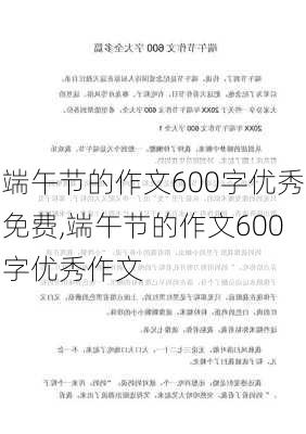 端午节的作文600字优秀免费,端午节的作文600字优秀作文