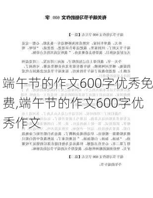 端午节的作文600字优秀免费,端午节的作文600字优秀作文